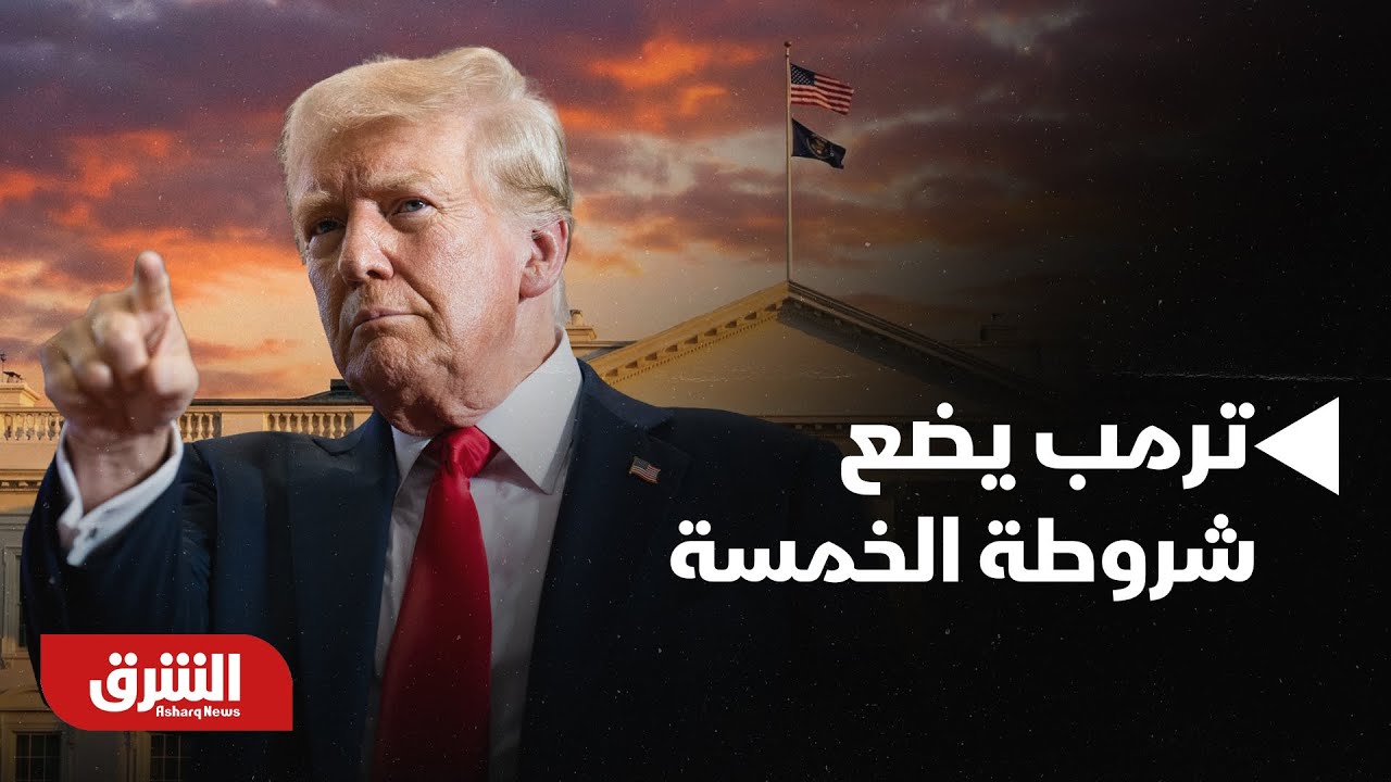 أخبار الشرق - مسقط تجمع الخصوم.. ترمب يضع شروطة الخمسة على طاولة المفاوضات مع إيران