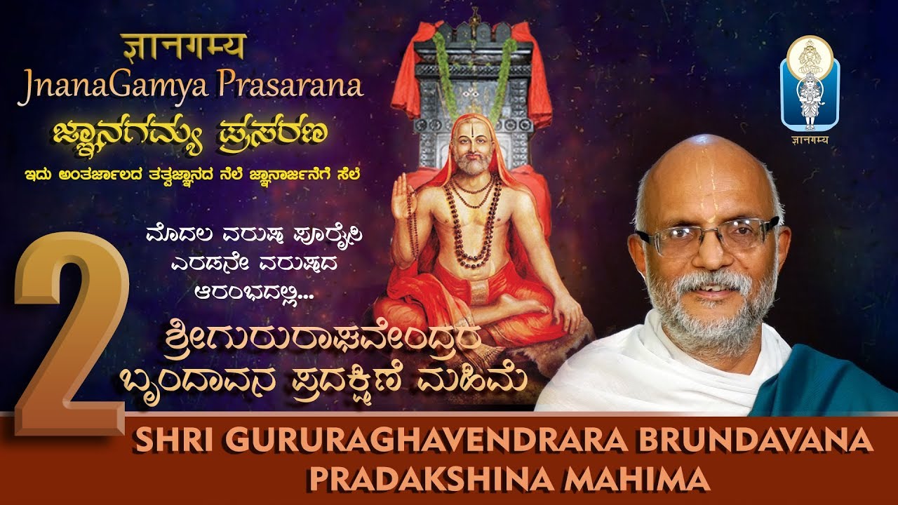 Sri Gururaghavendrara BRUNDAVANA PRADAKSHINA MAHIMA | Vid Sriramavittalacharyaru