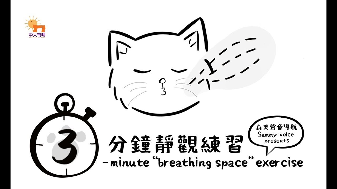 【呼吸訓練】3分鐘呼吸空間練習🌞3-minute Mindfulness Exercise｜中大有晴 Sunshine At CUHK