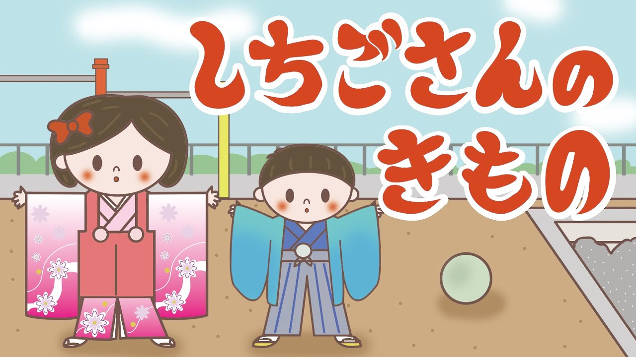 アニメ 知育絵本 読み聞かせ｜七五三に着物を着る理由？七五三のお祝いをする元気な子どもたちの物語／しちごさんのきもの
