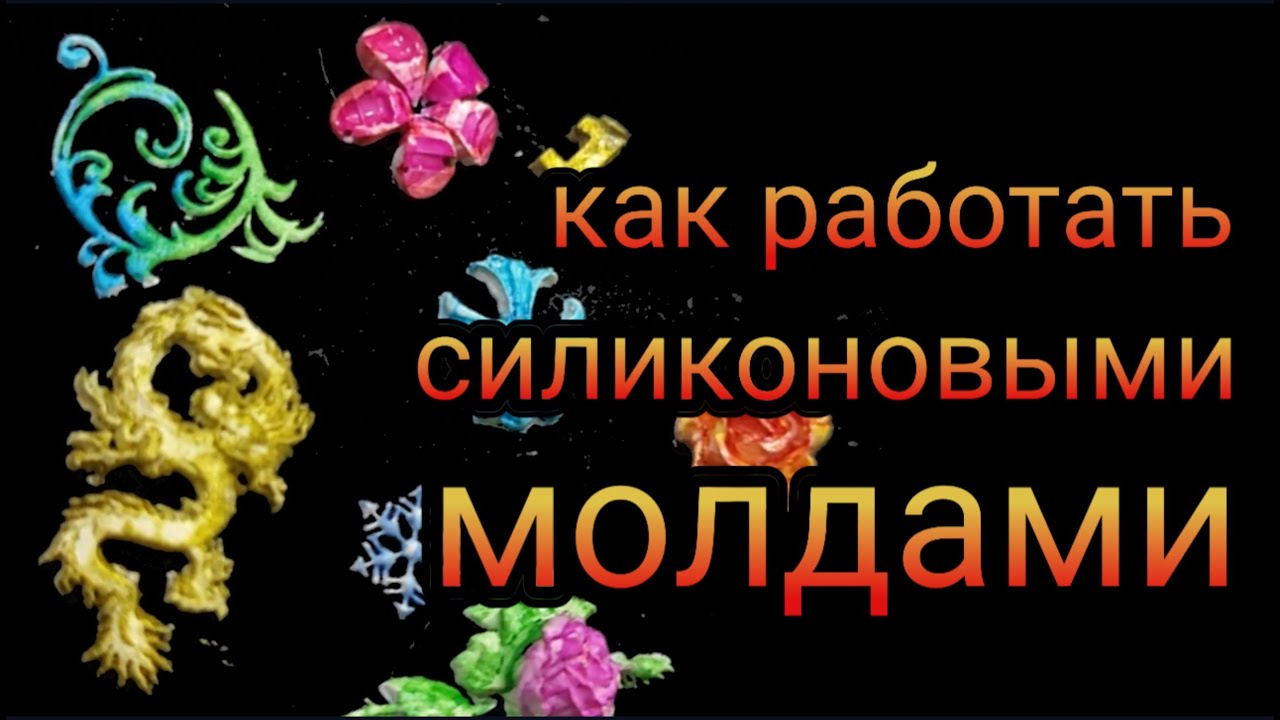 Как работать силиконовыми формами. Объёмный Декор для ногтей Силиконовые молды