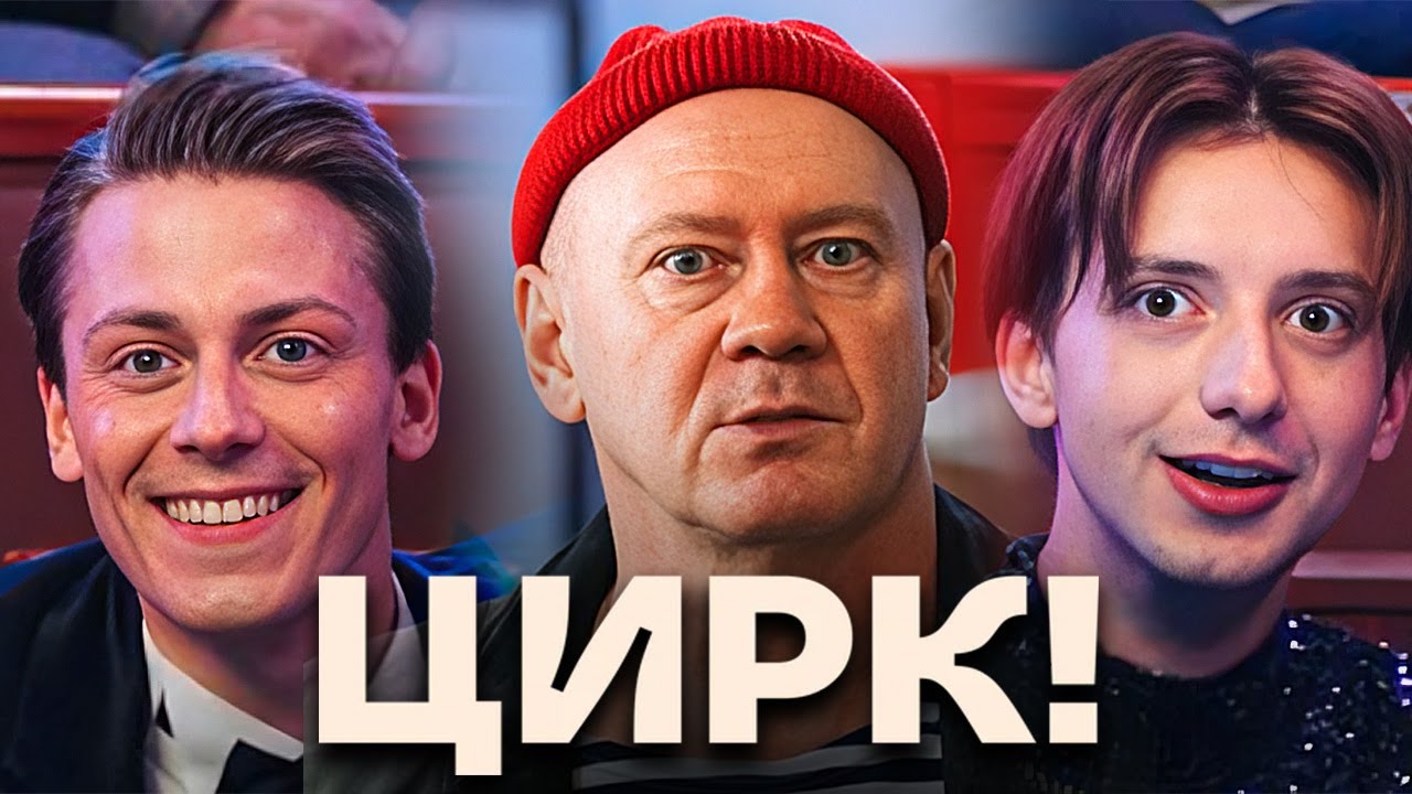 Цирк: ВСЕ СЕРИИ ПОДРЯД - Комедия от СТС - Премьера