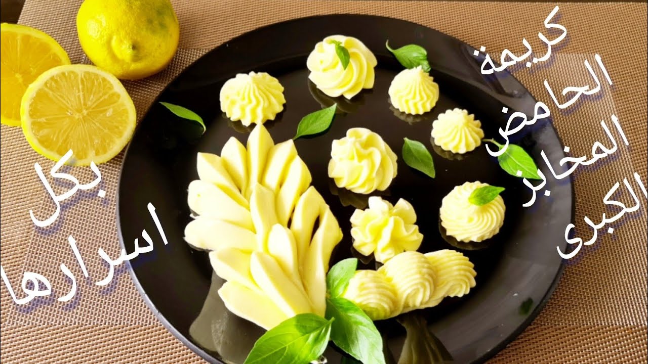 احسن وصفة لكريمة الحامض حريرية ،درس مهم لعشاق طارط بالحامض بكل شفافية crème au citron 🍋