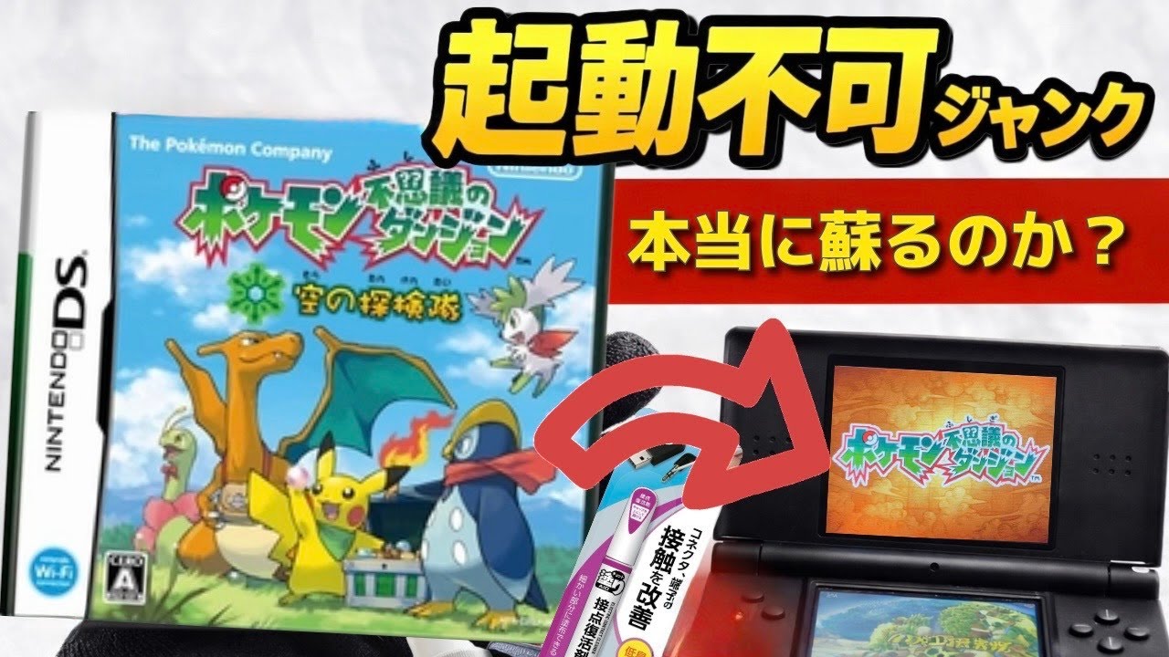 ゴミかお宝か。起動不可の『ポケダン空』を接点復活剤で救出した結果…！