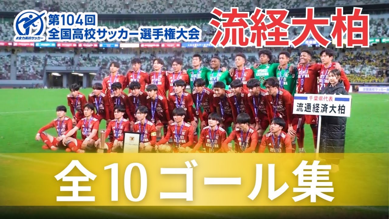 【流経大柏 】第104回全国高校サッカー選手権大会 全ゴール集　【チバテレ公式】