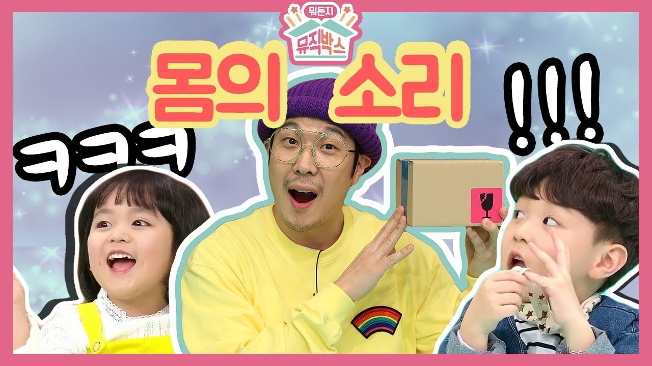 [하하의 뭐든지 뮤직박스] 사랑을 했다~우리가 만나~! 아이콘의 사랑을 했다를 몸의 소리로 만들어 보자!