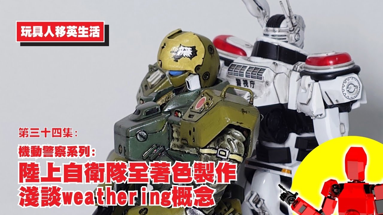 第34集：機動警察系列：陸上自衛隊全著色製作/淺談weathering概念/模型舊化