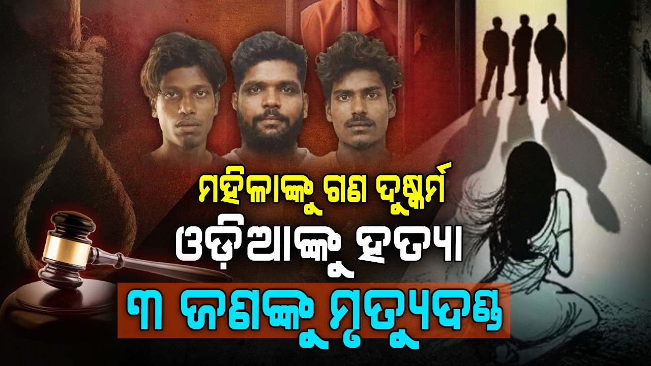 ଦୁଇ ମହିଳାଙ୍କୁ ବାରମ୍ବାର ଦୁଷ୍କର୍ମ...ଓଡ଼ିଆଙ୍କୁ ଅତି ନିର୍ମମ ଭାବରେ ହତ୍ୟା...ଏବେ ୩ ଜଣଙ୍କୁ ମୃତ୍ୟୁଦଣ୍ଡ