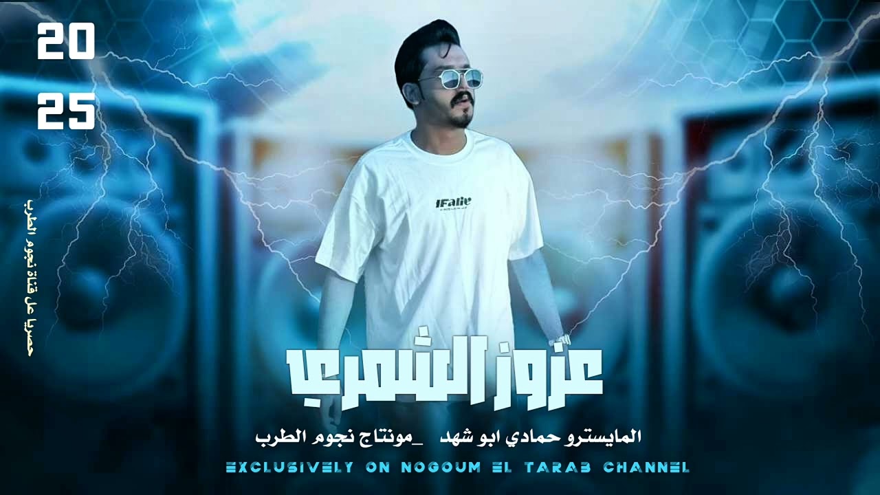 الفنان عزوز الشمري دبكات جوبي 2025