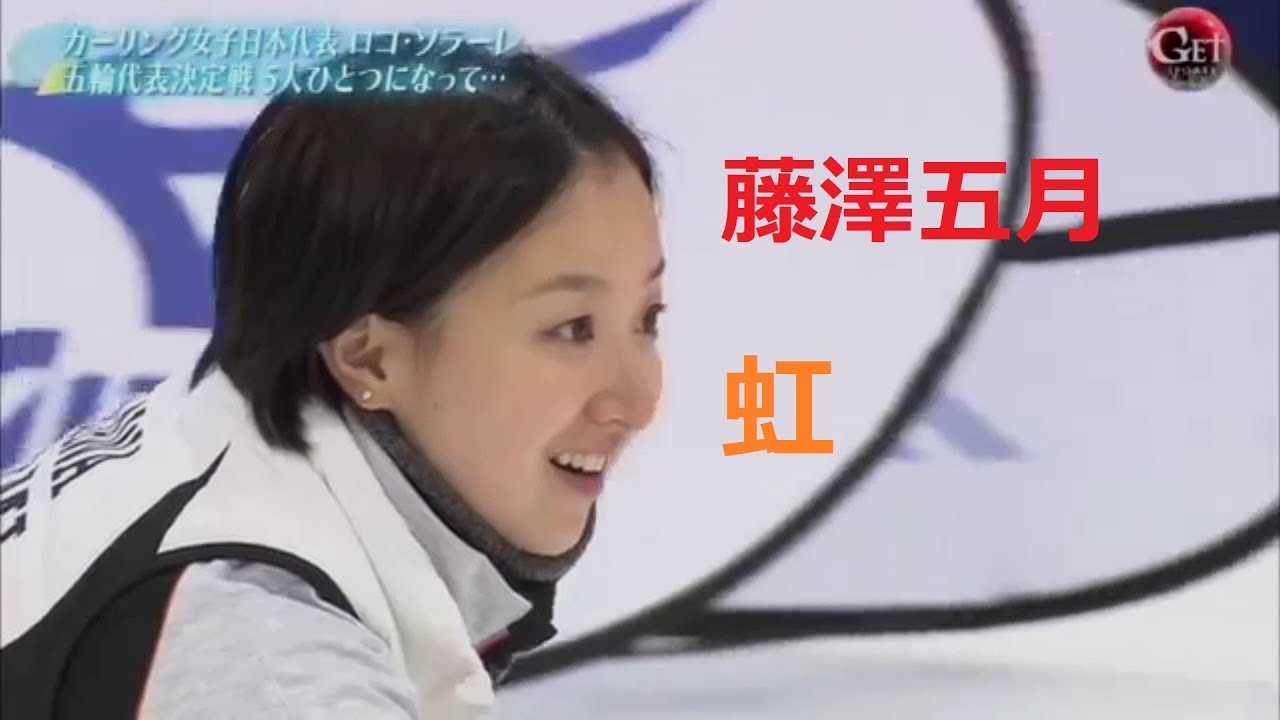 【カーリング女子】藤澤五月　虹