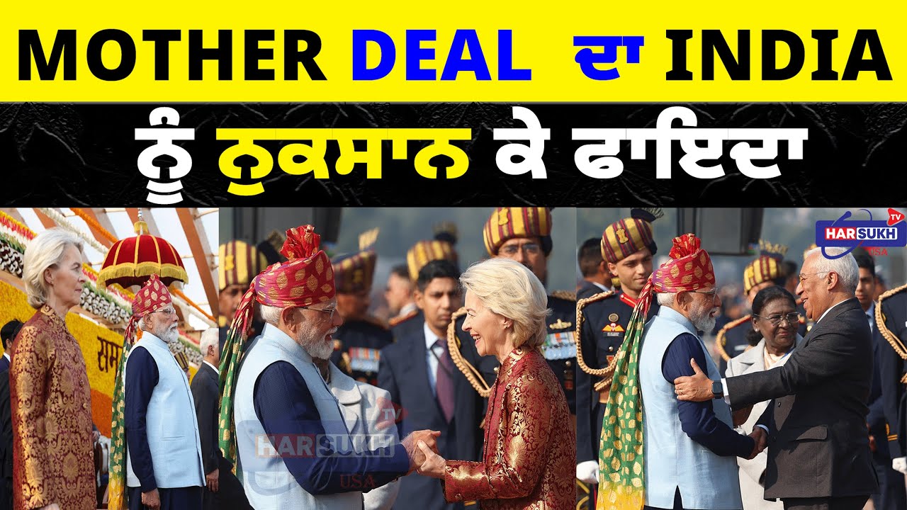 Mother Deal  ਦਾ India ਨੂੰ ਨੁਕਸਾਨ ਕੇ ਫਾਇਦਾ | MITHER TRADE DEAL | USA PUNJABI NEWS UPDATES