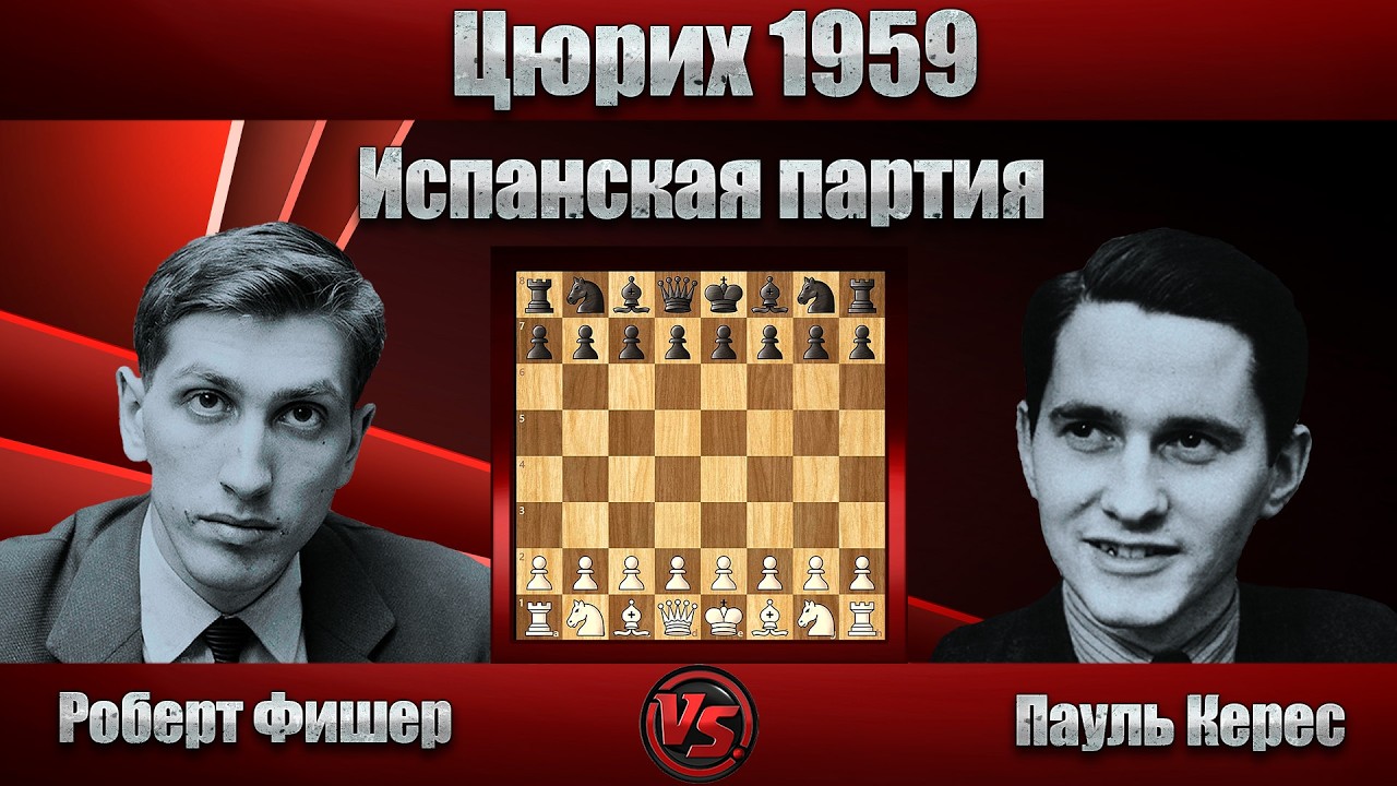 Роберт Фишер - Пауль Керес | Цюрих 1959 | Испанская партия |