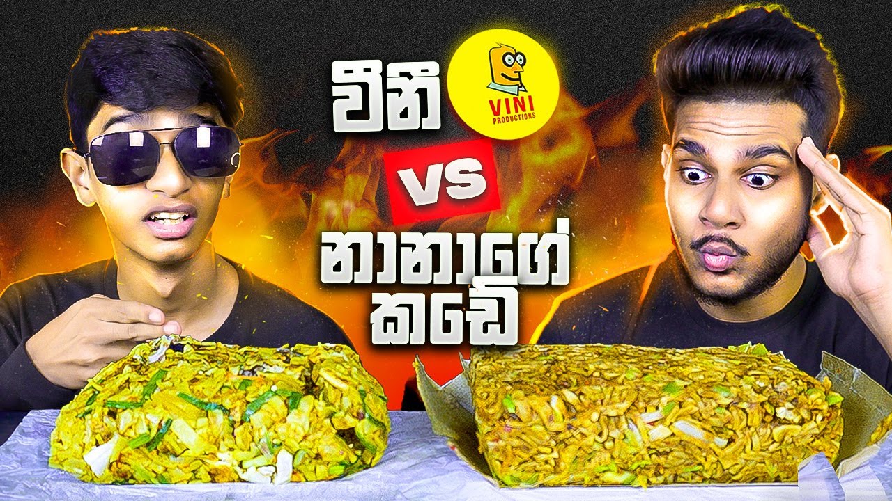 විනී VS නානාගේ කඩේ රබර් කොත්තු? | CHICKEN KOTTU | SRI LANKAN FOOD REVIEW | ASMR REVIEW | Magu ASMR