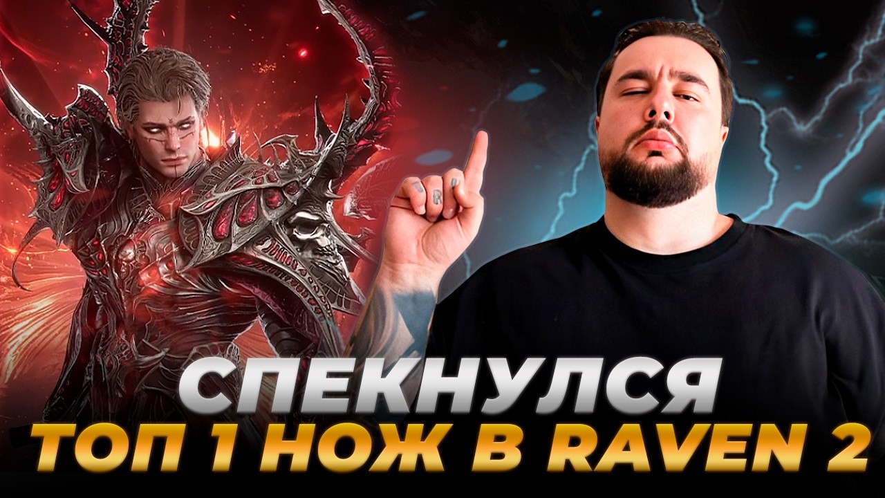 RAVEN 2 | СВАПНУЛСЯ В НОЖА | САМЫЙ ЛУЧШИЙ КЛАСС?