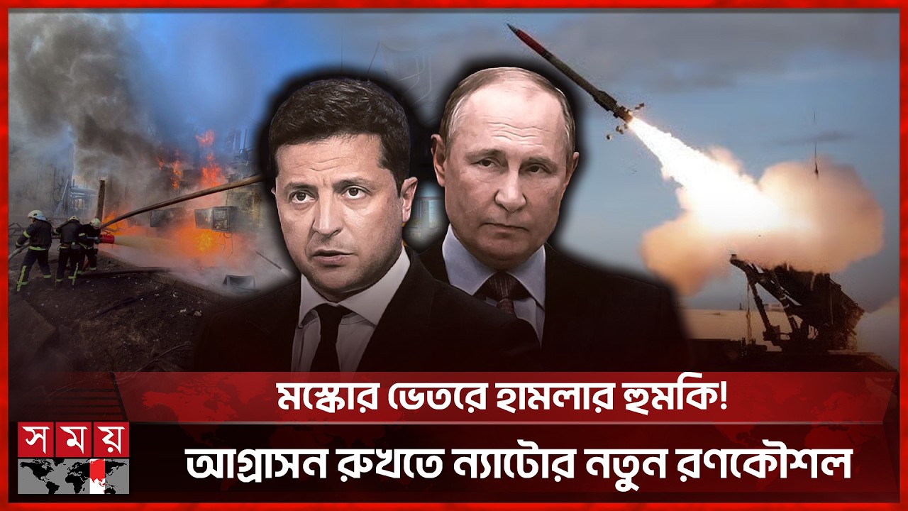 রাশিয়ার বিরুদ্ধে ইউক্রেনের ড্রোন হামলা ও পারমাণবিক কেন্দ্রে চরম উত্তেজনা | Russia Ukraine | Somoy TV