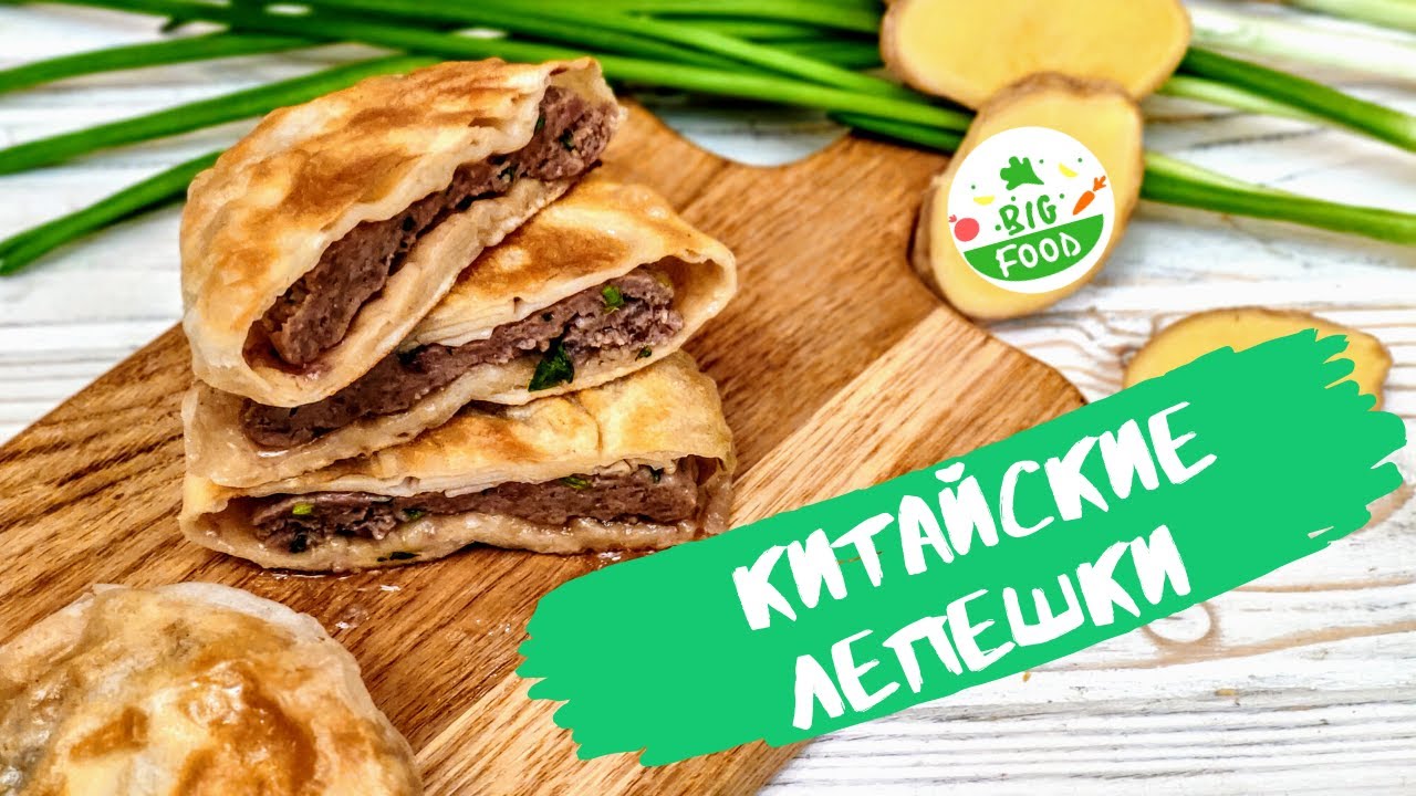 Китайские лепешки с мясом. Азиатские пирожки с фаршем за 3 минуты