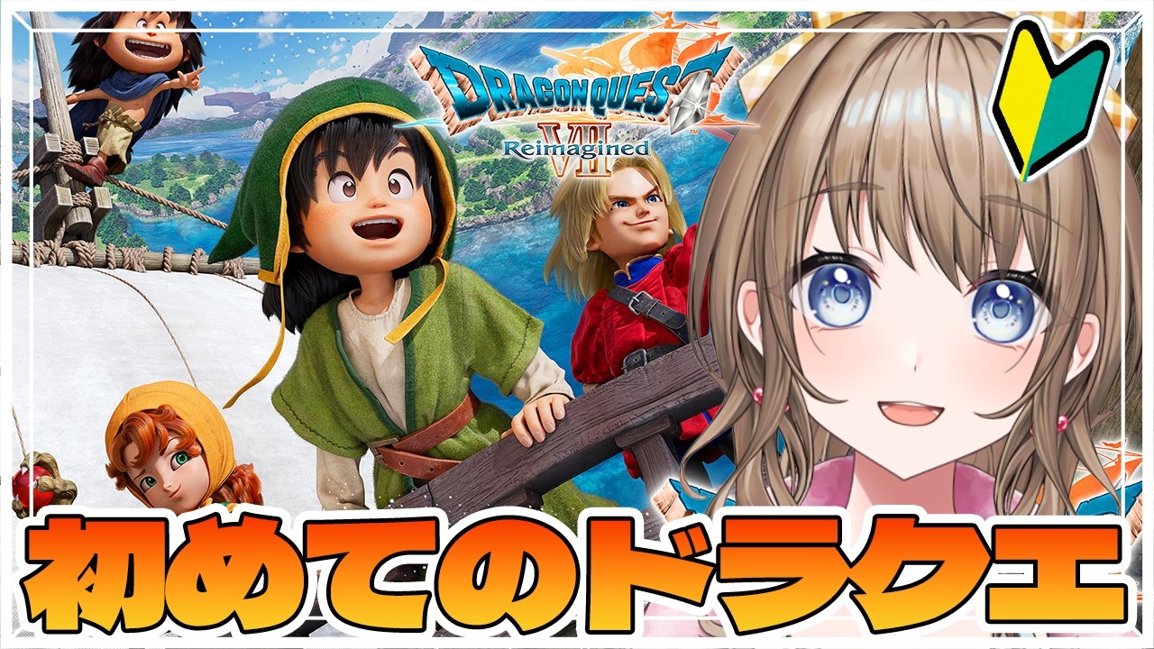 【ドラクエ7 リイマジンド #1】🔰ドラクエ初心者！何もかも全く知らないけどワクワクが止まりません！！【 ネタバレ注意 / 完全初見プレイ / Vtuber / 花峰ちゅり】