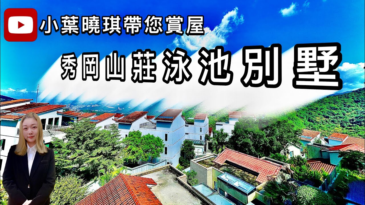 （暫停銷售）秀岡山莊泳池別墅/小葉曉琪買賣房屋專線/曉琪0989-330-178 LINE：vicky750422  小葉0965-000-603 LINE：kevin750422