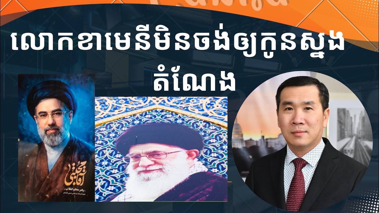 ក្រុម​ចារកម្មថា លោកខាមេនីមិនចង់ឲ្យកូនស្នងតំណែង