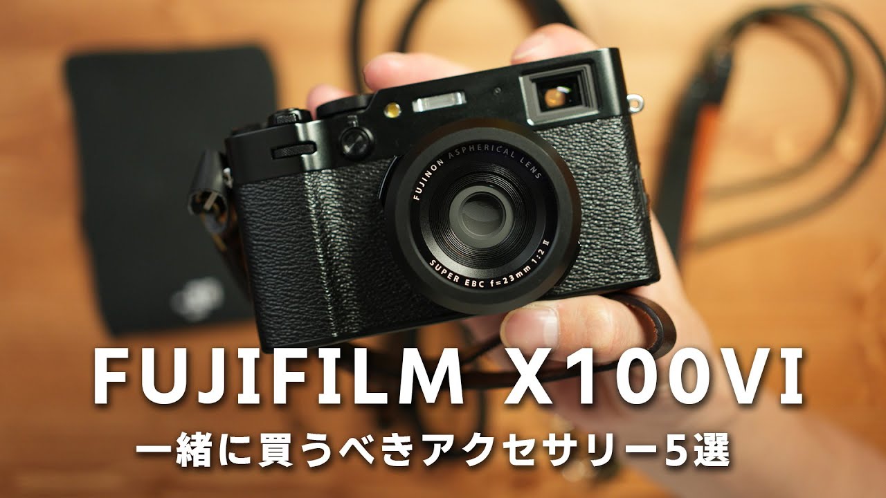 FUJIFILM X100VIを買ったら一緒に購入するべきアクセサリー5選！【フィルム, フィルター, ストラップ】