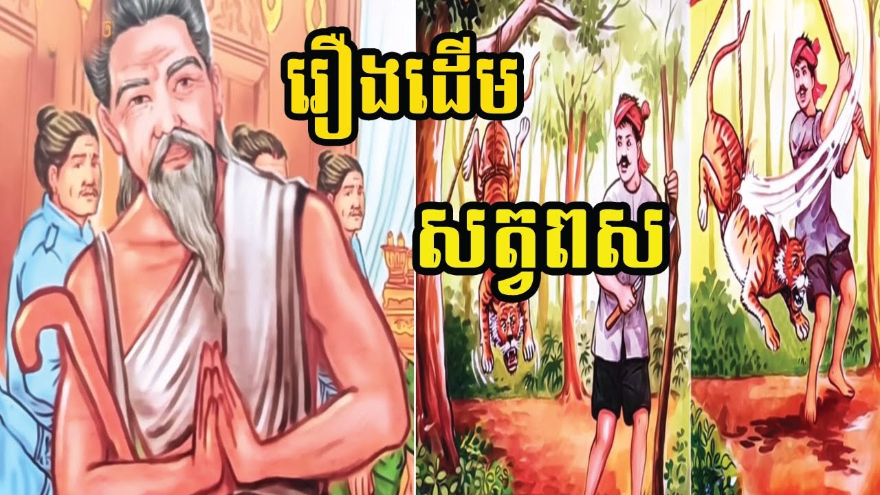 រឿង ដើមកំណើតសត្វពសThe story of the origin of animals