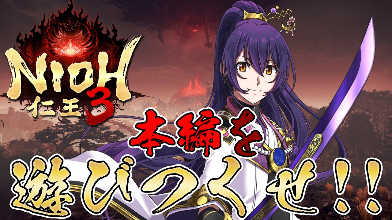 【#仁王3  #nioh3 】#01 つね千代、いざ参る！！仁王3！！【新人vtuber 天崎義経 】