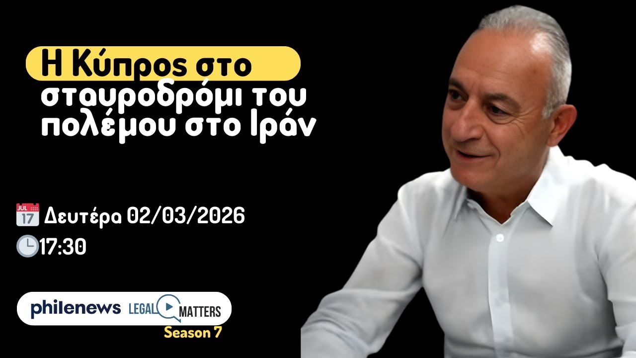 H Κύπρος στο σταυροδρόμι του πολέμου στο Ιράν. Αβέρωφ Νεοφύτου.