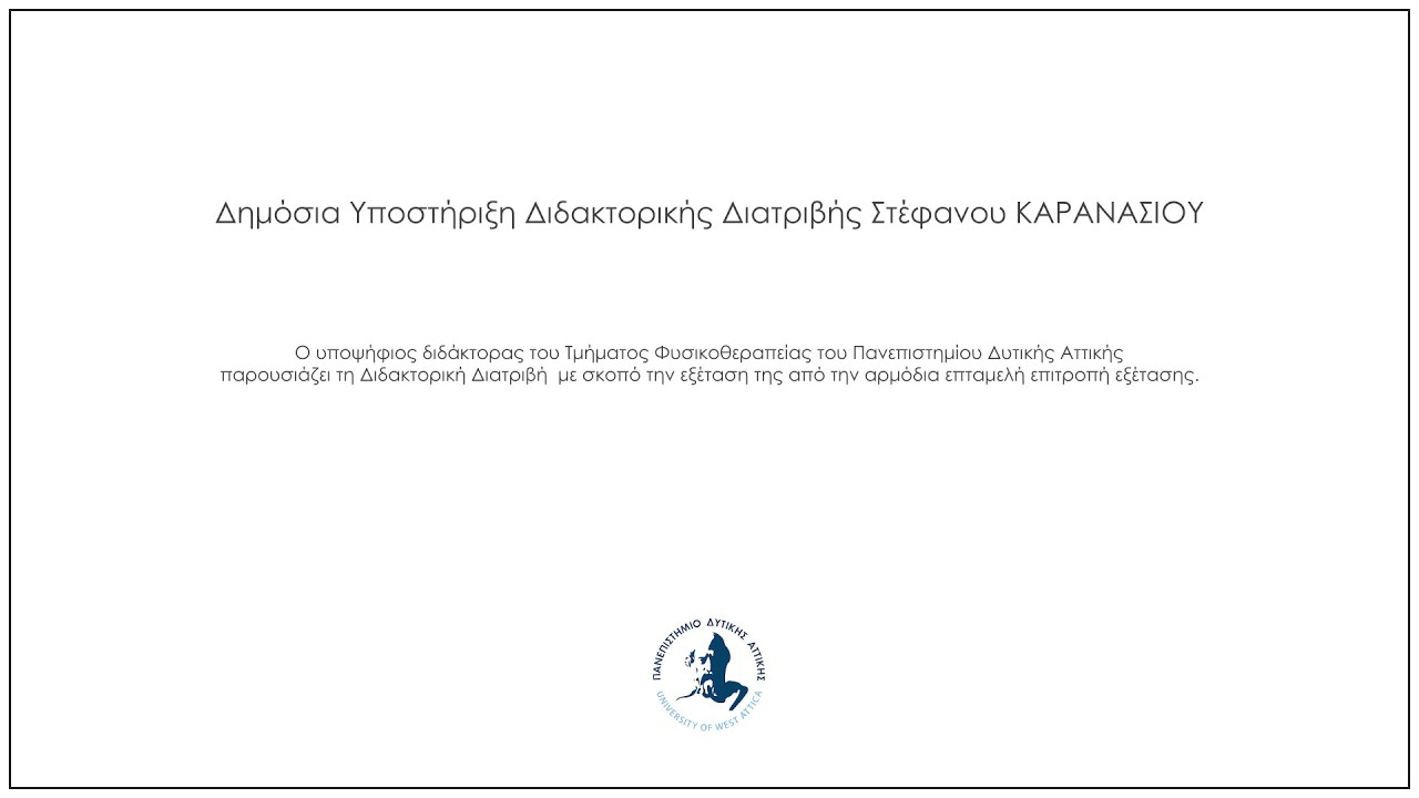 Δημόσια Υποστήριξη Διδακτορικής Διατριβής Στέφανου ΚΑΡΑΝΑΣΙΟΥ