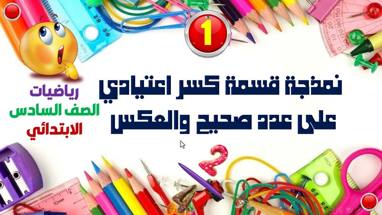 نمذجة قسمة كسر اعتيادى على عدد صحيح والعكس رياضيات ساتة ابتدائى ترم اول