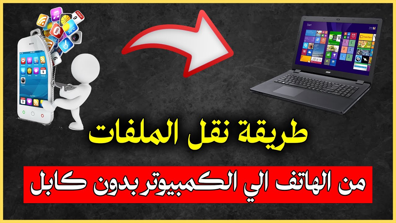 طريقة نقل الملفات من الهاتف الي الكمبيوتر بدون كابل