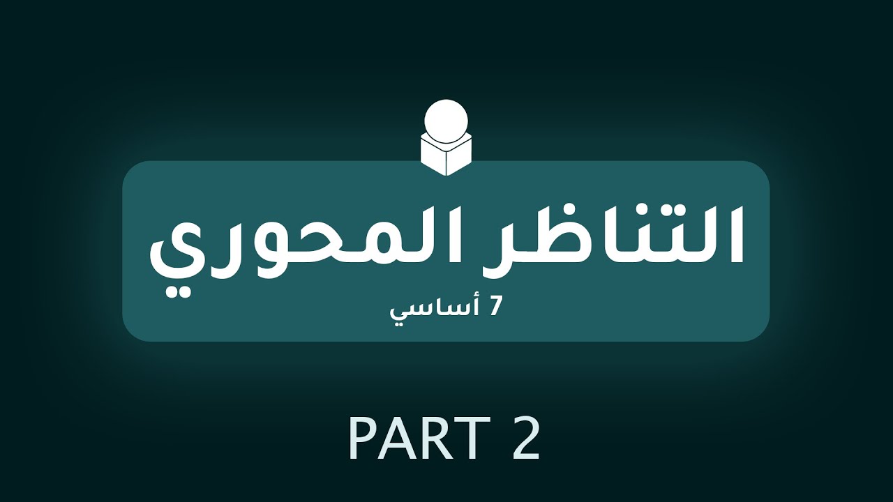 التناظر المحوري - الجزء 02
