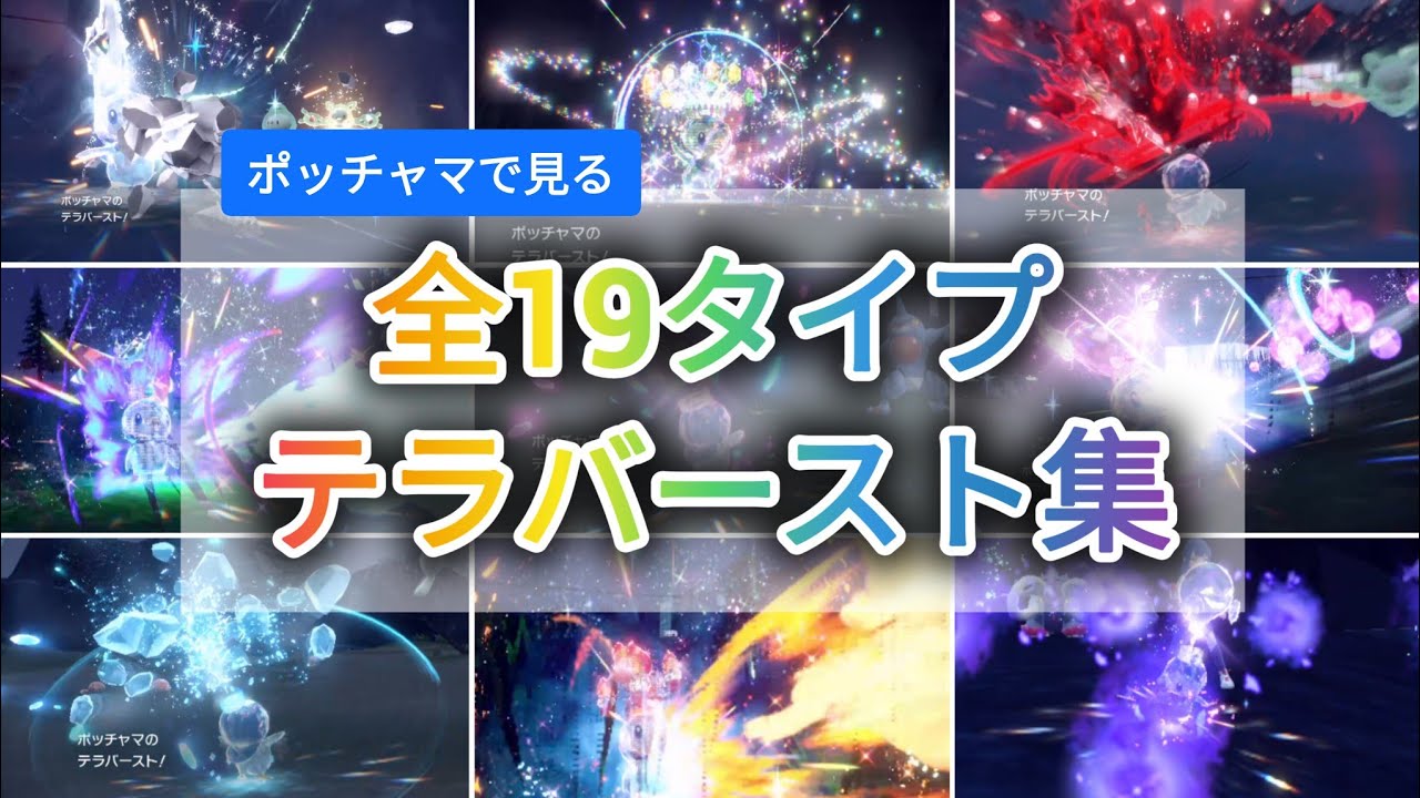 【ポケモンSV】どのテラバーストが好き？全19タイプのテラバーストのエフェクト スカバイ