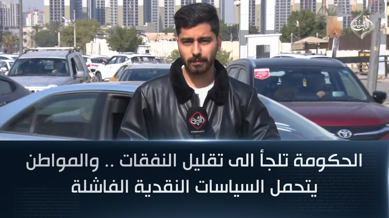 الحكومة تلجأ الى تقليل النفقات .. والمواطن يتحمل السياسات النقدية الفاشلة