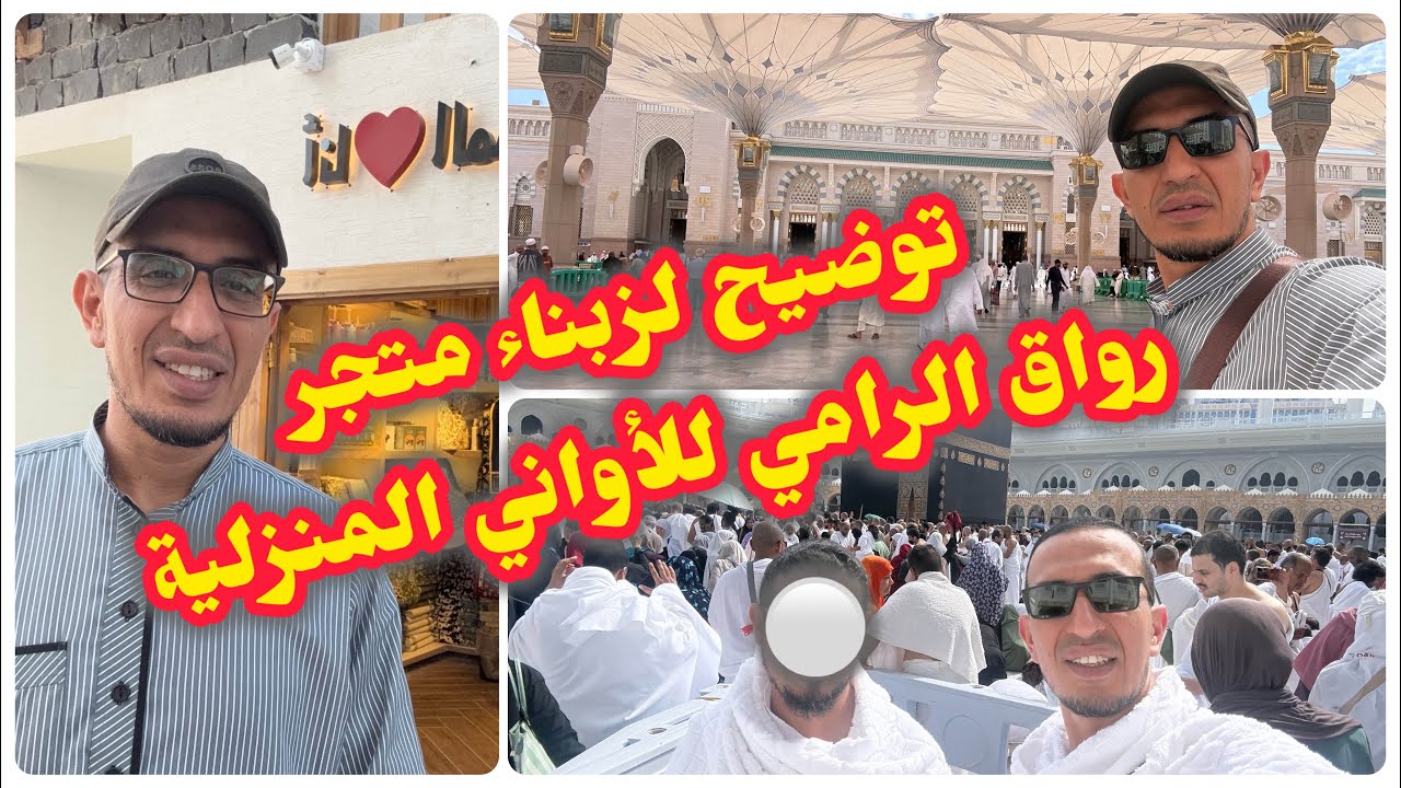 فيديو#توضيح لزبناء متجر رواق الرامي #الاواني_المنزلية #المغرب#اكادير🎁💐