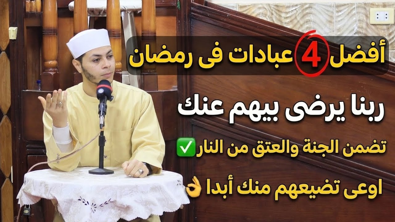 أفضل 4️⃣ عبادات فى رمضان ربنا يرضى بيهم عنك🫵وتضمن الجنة والعتق من النار للأبد☑️ اوعى تضيعهم منك👌