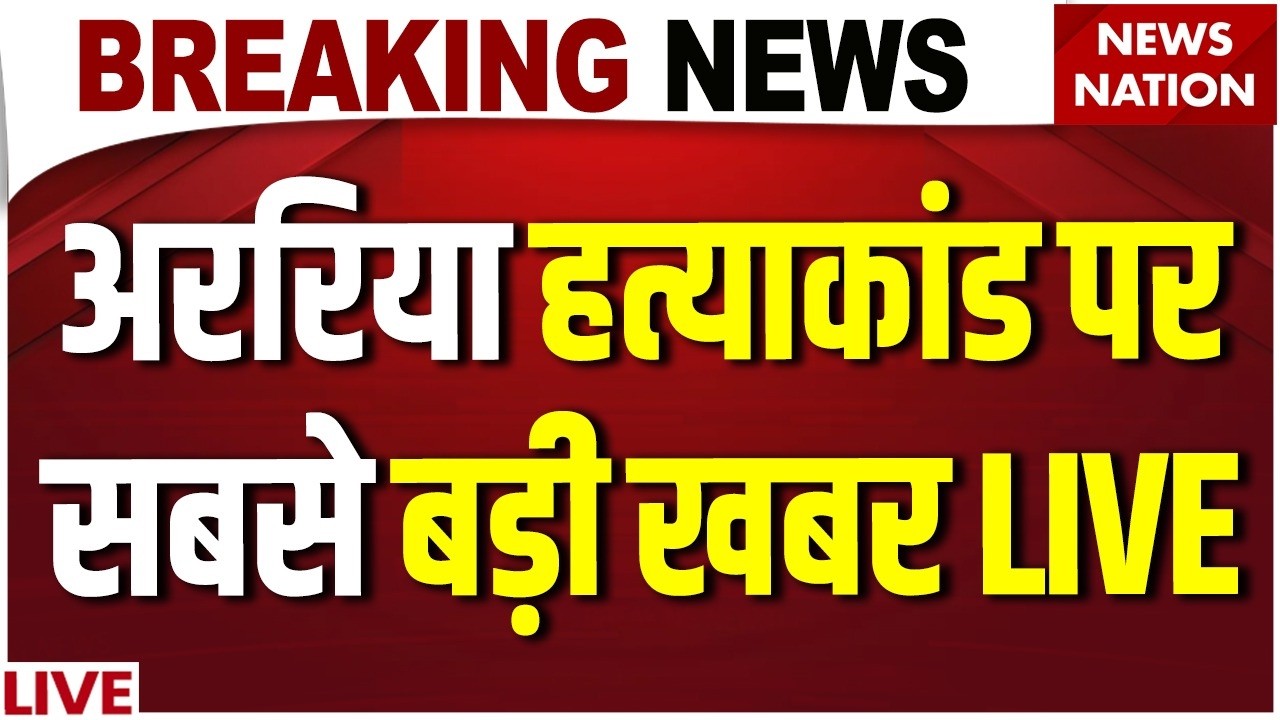 Araria Murder Case News Live Update: अररिया हत्याकांड पर बड़ी खबर | Tejashwi Yadav | Bihar Police