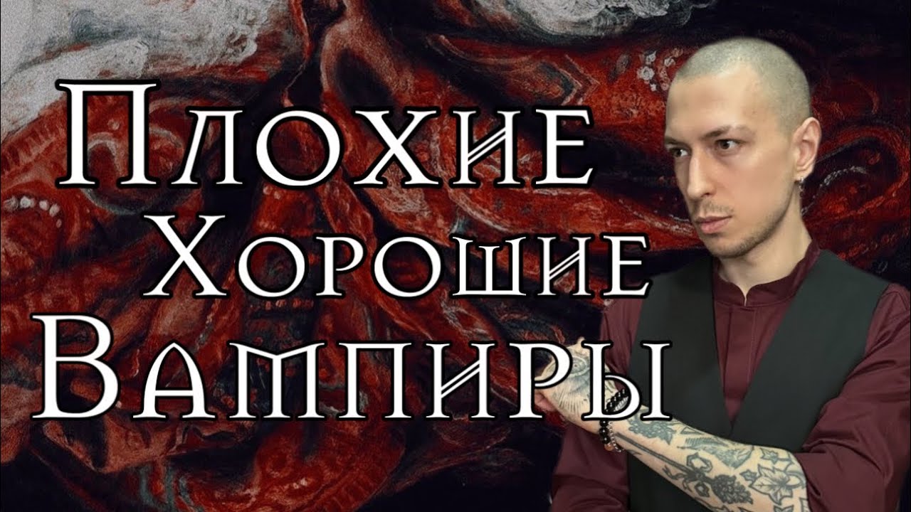 Вампиры — Вселенское Зло или Двигатели Прогресса?