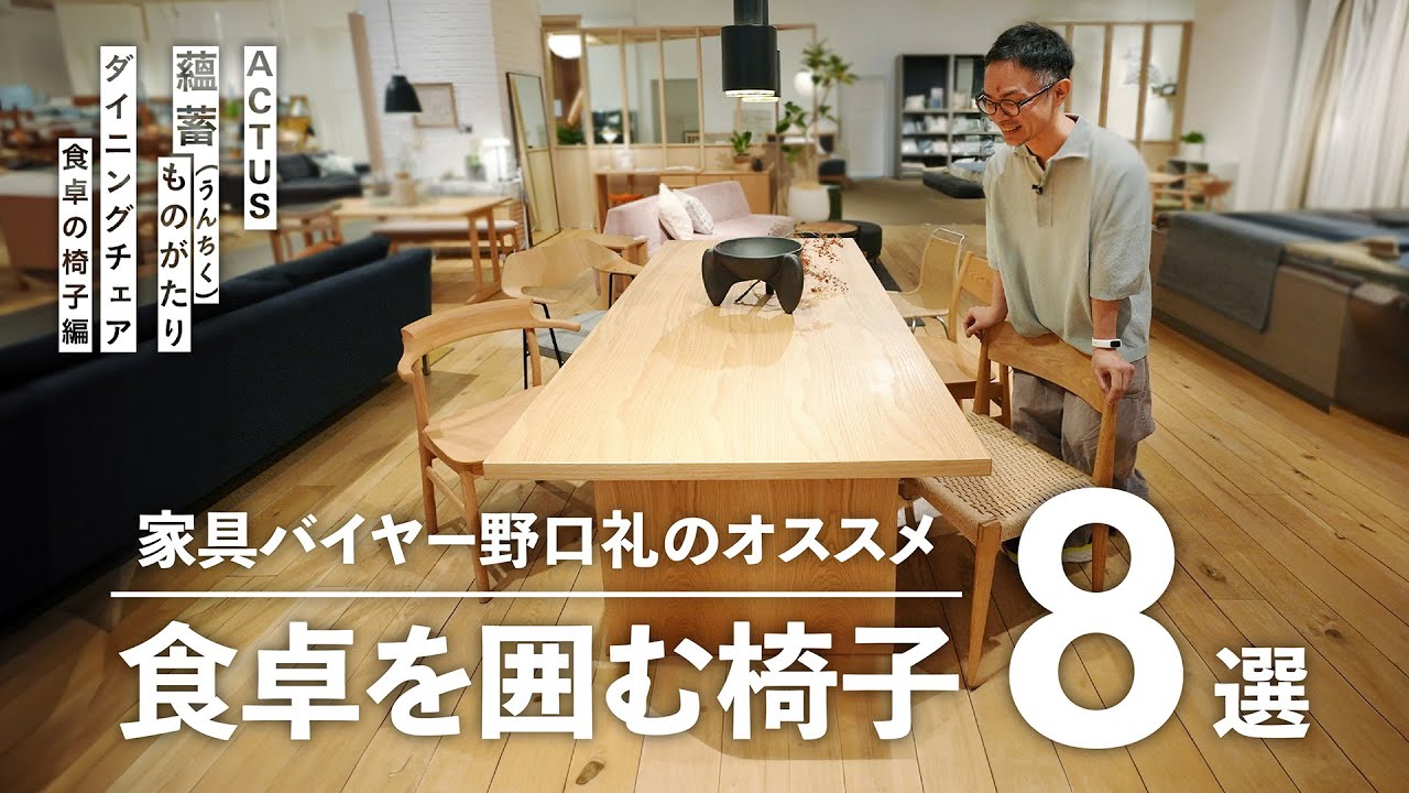 【アクタスセレクト】食卓で使いやすいダイニングチェアとその魅力とは？