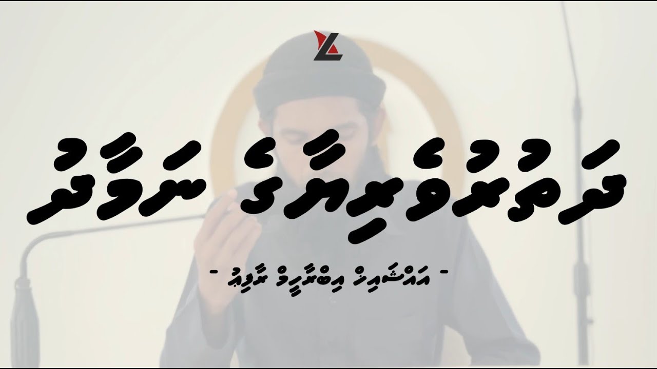 Dhathuruveriyaage Namaadhu | Masaail Part 5 | Sheikh Ibrahim Rafiu
