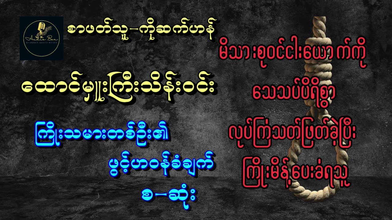 ကြိုးသမားတစ်ဦး၏ဖွင့်ဟဝန်ခံချက် (ဖြစ်ရပ်မှန်) စ|ဆုံး | ထောင်မှုးကြီးသိန်းဝင်း