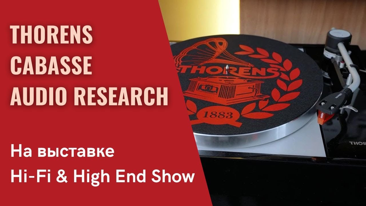 Проигрыватели Thorens и полностью беспроводные АС от Cabasse в программе 