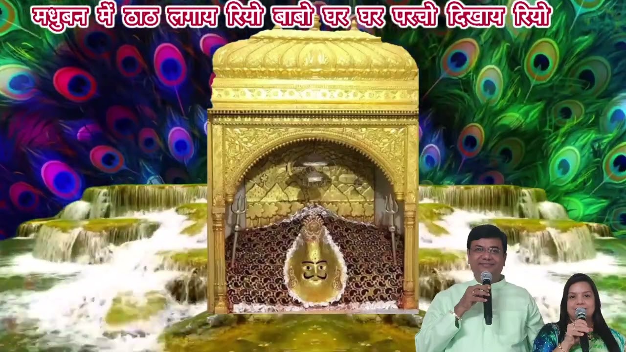 इस साल ऑन लाइन भक्ति का भोमिया बाबा सबसे ज्यादा चलने वाला भजन मधुबन में बाबो #bhomya baba#madhuban