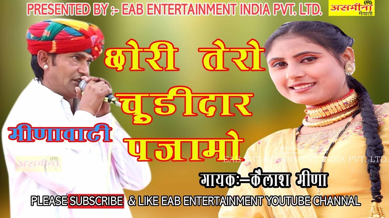 छोरी तेरो चूड़ीदार पजामो - PART-1 //असमीना NEW MEENAWATI SONG 2019