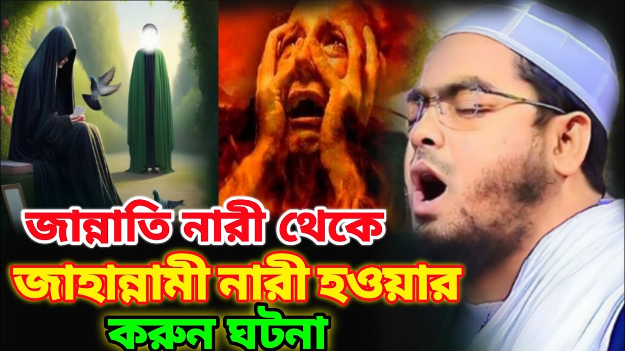 জান্নাতি নারী থেকে জাহান্নামী হওয়ার ঘটনা | হাফিজুর রহমান সিদ্দিকীর নতুন ওয়াজ |romjaner waz hafizur