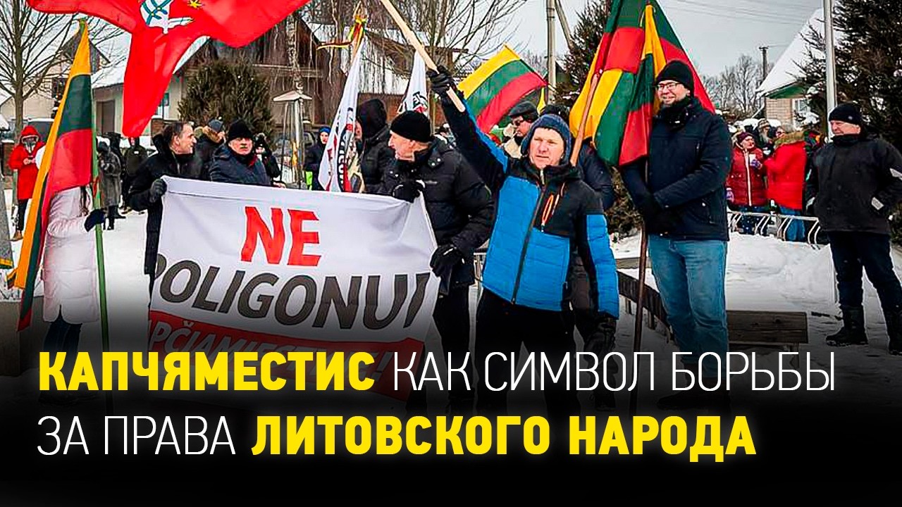 Капчяместис как символ борьбы за права литовского народа | На балтийской волне