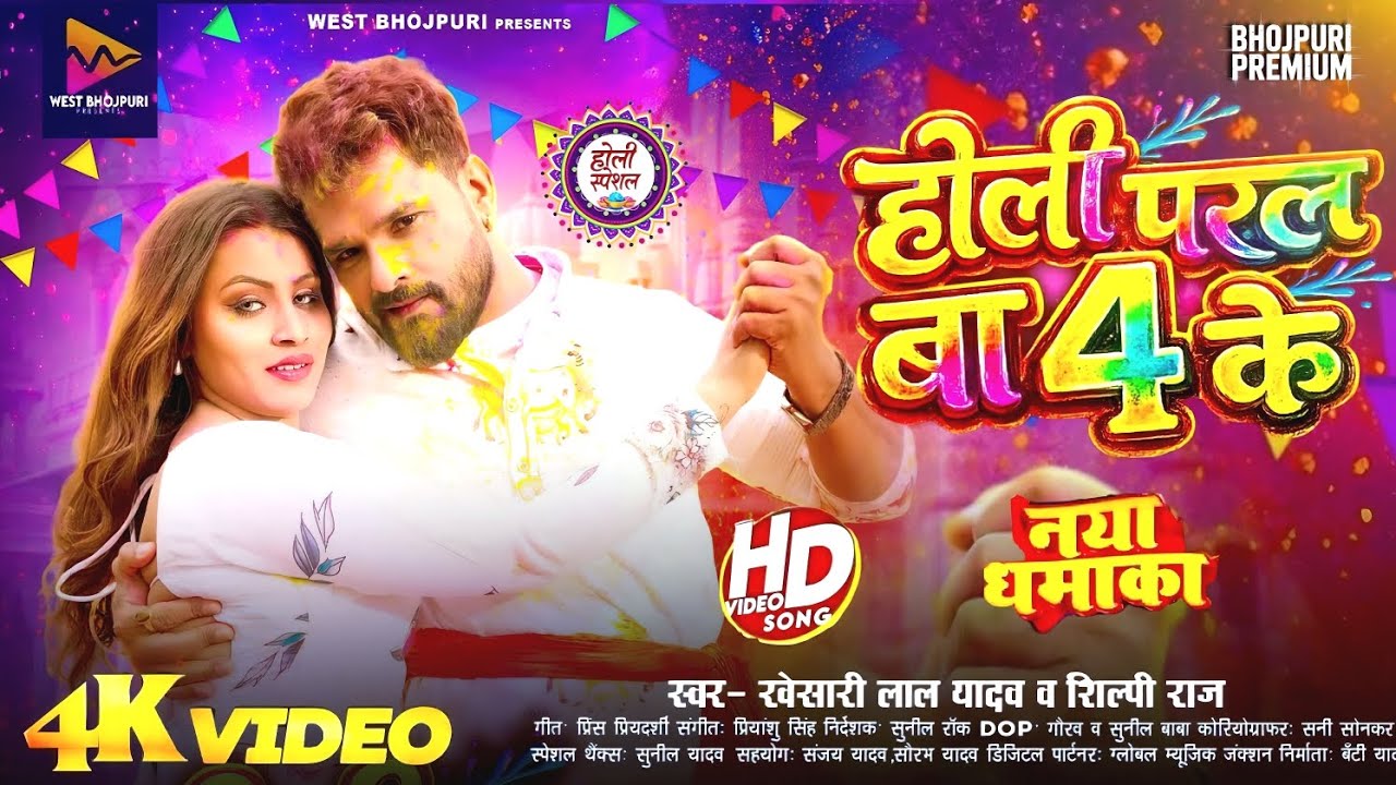 4K Video - Holi Paral Baa 4 Ke | 
