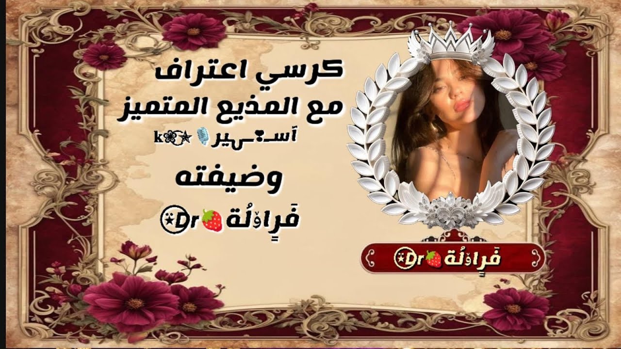 كرسي اعتراف مع المذيع المتميز اسير و ضيفته فرولة برنامج سوشيل soulchill
