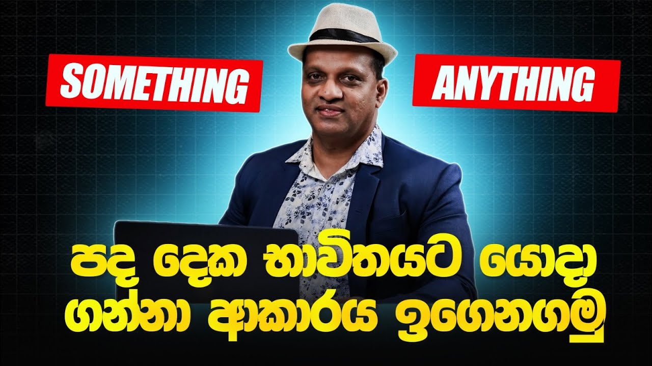 Something සහ Anything පද දෙක භාවිතයට යොදා ගන්නා ආකාරය ඉගෙනගමු #sakvithiranasinghe #english #grammar