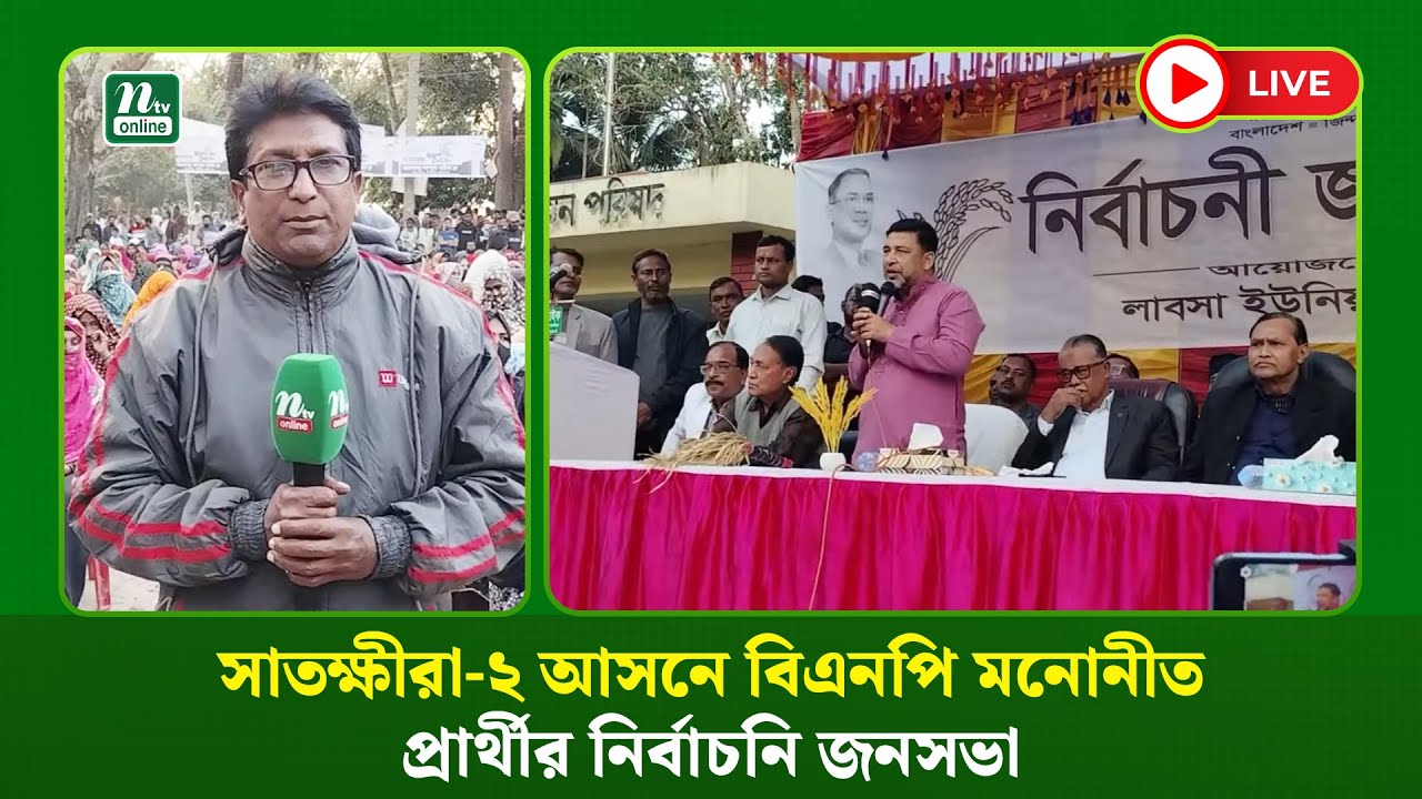 🔴LIVE : সাতক্ষীরা-২ আসনে বিএনপি মনোনীত প্রার্থীর নির্বাচনি জনসভা (ধারণকৃত)