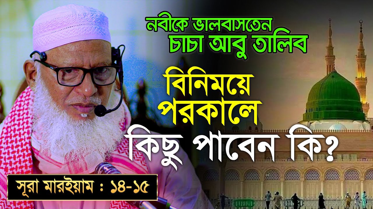 নবীকে থুথু নিক্ষেপকারী ওক্ববা আর নবীকে ভালবাসতেন আবু তালিব। কাফের হওয়ায় দুই জনের শাস্তি কি সমান?